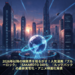 2026年以降の映画界を揺るがす！人気漫画『ブルーロック』『SAKAMOTO DAYS』『ルックバック』の最新実写化・アニメ映画化発表