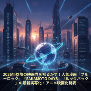 2026年以降の映画界を揺るがす！人気漫画『ブルーロック』『SAKAMOTO DAYS』『ルックバック』の最新実写化・アニメ映画化発表