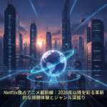 Netflix独占アニメ最前線：2026年以降を彩る革新的な視聴体験とジャンル深掘り