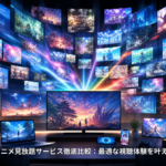 2026年アニメ見放題サービス徹底比較：最適な視聴体験を叶える選び方