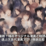 2026年最新！独占オリジナル漫画と縦読み体験で選ぶ次世代漫画アプリ徹底比較