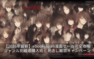【2026年最新】ebookjapan漫画セール完全攻略：ジャンル別最適購入術と見逃し厳禁キャンペーン