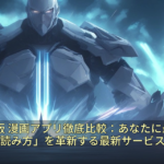 2026年版 漫画アプリ徹底比較：あなたに最適な「読み方」を革新する最新サービス
