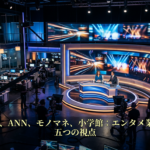 マリオ、フジ、ANN、モノマネ、小学館：エンタメ業界を読み解く五つの視点