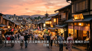 宇都宮乳児死亡と生活支援施設事案：子どもの命を守る地域社会の役割