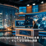 MicrosoftとAnthropicの協業から見るAIの未来：CopilotとClaude、そして安全保障の課題