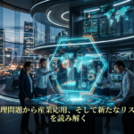 AIの波紋：倫理問題から産業応用、そして新たなリスクまで最前線を読み解く