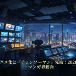 『ダン活』アニメ化と『チェンソーマン』完結：2026年3月のアニメ・マンガ界動向