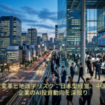 AI時代の経営変革と地政学リスク：日本型経営、中国の原油戦略、企業のAI投資動向を深掘り