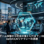 AIが変革するゲーム体験から社会の落とし穴まで：Xbox Gaming CopilotとAIリテラシーの真髄