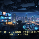 「伝説の勇者ダ・ガーン」人気投票1位回から最新ファンタジー漫画、注目アニメまで深掘り