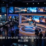 ももクロ冠番組終了から小沢一敬活動再開まで：エンタメ業界の動向と深層