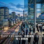 K-POP、マイクロソフトCopilot、自動運転：ビジネス変革を読み解く新戦略