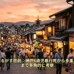 地域社会を揺るがす悲劇：神戸6歳児暴行死から多重事故、食中毒まで多角的に考察