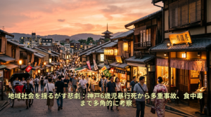 地域社会を揺るがす悲劇:神戸6歳児暴行死から多重事故、食中毒まで多角的に考察