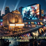 スパイダーマン新展開からスコセッシ新作まで2026年エンタメ注目作徹底解析