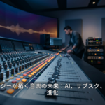最新テクノロジーが拓く音楽の未来：AI、サブスク、ライブ体験の進化
