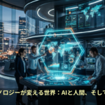最先端テクノロジーが変える世界：AIと人間、そして歴史の残像