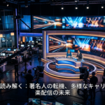 エンタメ界を読み解く：著名人の転機、多様なキャリア、そして音楽配信の未来