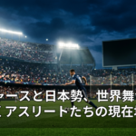 ドジャースと日本勢、世界舞台で輝くアスリートたちの現在地