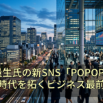 川上量生氏の新SNS「POPOPO」とAI時代を拓くビジネス最前線
