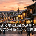 大阪を巡る地域社会の深層：ノロウイルスから野生シカ問題まで