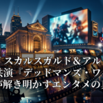 ビル・スカルスガルド＆アル・パチーノ共演『デッドマンズ・ワイヤー』が解き明かすエンタメの真髄