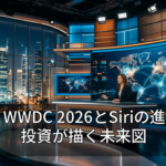 Apple WWDC 2026とSiriの進化：AI投資が描く未来図