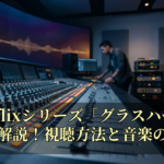 Netflixシリーズ「グラスハート」徹底解説！視聴方法と音楽の魅力