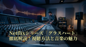 Netflixシリーズ「グラスハート」徹底解説！視聴方法と音楽の魅力