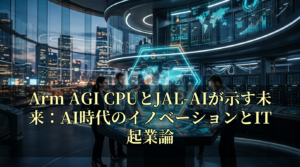 Arm AGI CPUとJAL-AIが示す未来：AI時代のイノベーションとIT起業論
