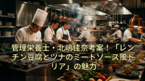 管理栄養士・北嶋佳奈考案！「レンチン豆腐とツナのミートソース風ドリア」の魅力