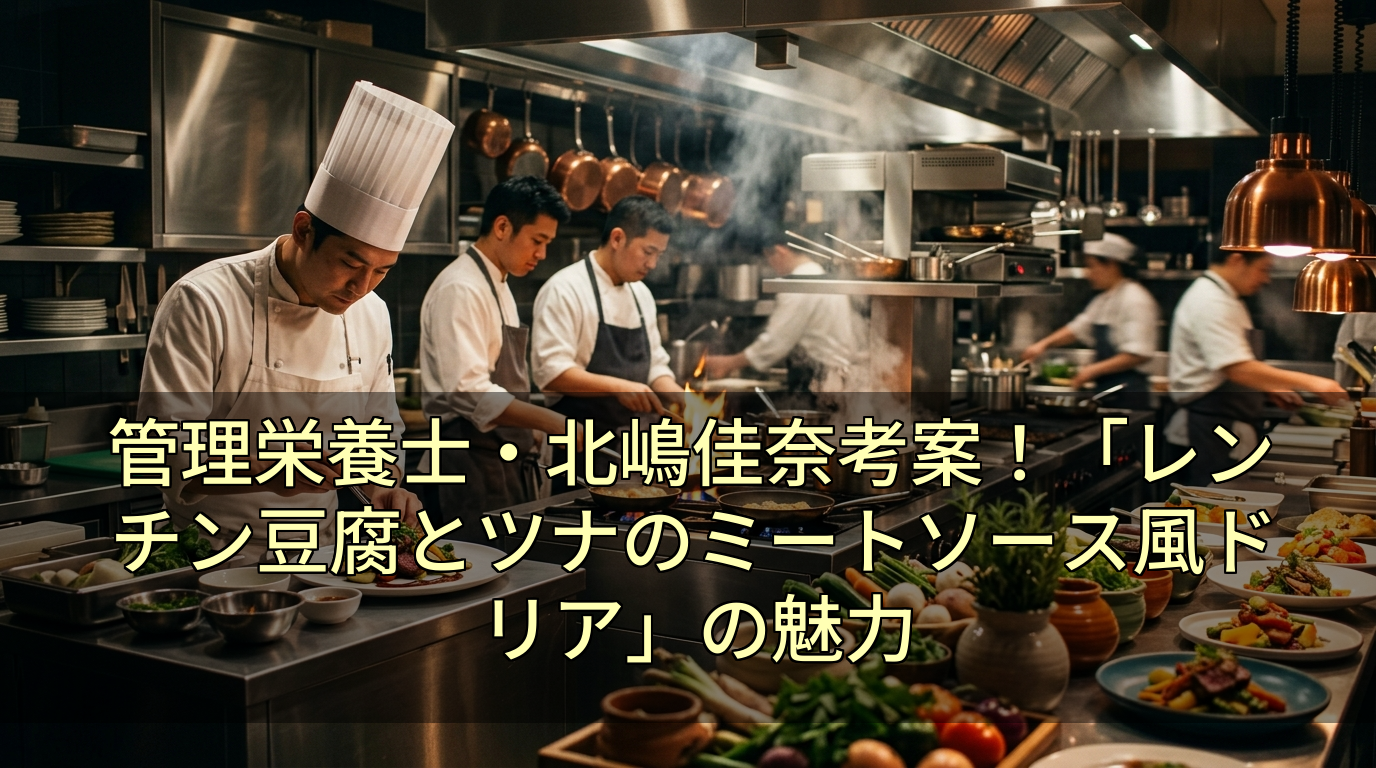 管理栄養士・北嶋佳奈考案！「レンチン豆腐とツナのミートソース風ドリア」の魅力