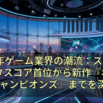 2026年ゲーム業界の潮流：スクエニのメタスコア首位から新作『ポケモンチャンピオンズ』までを深掘り
