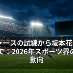 ドジャースの試練から坂本花織の躍動まで：2026年スポーツ界の注目動向