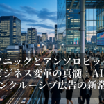 パナソニックとアンソロピックが示す、ビジネス変革の真髄：AI活用とインクルーシブ広告の新常識