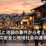 目黒区と池袋の事件から考える都市の安全と地域社会の連帯