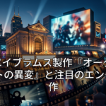 J.J.エイブラムス製作『オークストリートの異変』と注目のエンタメ新作