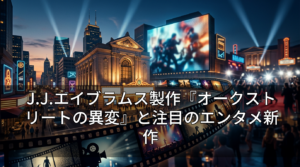 J.J.エイブラムス製作『オークストリートの異変』と注目のエンタメ新作