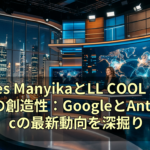 James ManyikaとLL COOL Jが語るAIの創造性：GoogleとAnthropicの最新動向を深掘り