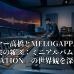 バイヤー高橋とMELOGAPPAが描く社会の縮図：ミニアルバム『INCUBATION』の世界観を深掘り