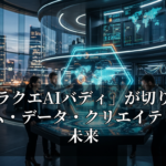 「ドラクエAIバディ」が切り拓く：ゲーム・データ・クリエイティブの未来