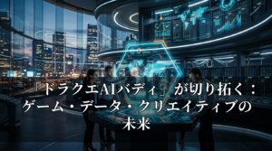 「ドラクエAIバディ」が切り拓く：ゲーム・データ・クリエイティブの未来
