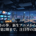 「北斗の拳」新生アニメから「勇者刑」第2期まで、注目作の深掘り