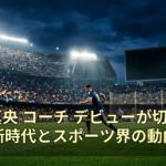 浅田真央 コーチ デビューが切り開く新時代とスポーツ界の動向