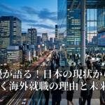 佐藤優が語る！日本の現状から紐解く海外就職の理由と未来