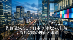 佐藤優が語る！日本の現状から紐解く海外就職の理由と未来
