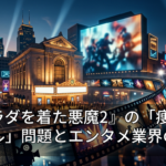 『プラダを着た悪魔2』の「痩せすぎモデル」問題とエンタメ業界の進化