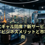 会議にギャル同席？新サービスがもたらすビジネスメリットと市場の動向