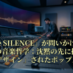 「The SILENCE」が問いかけるVaundyの音楽哲学：沈黙の先に描く「デザイン」されたポップス